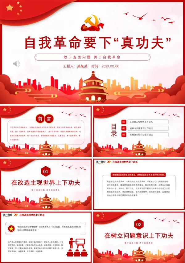 自我革命要下真功夫PPT专题党课