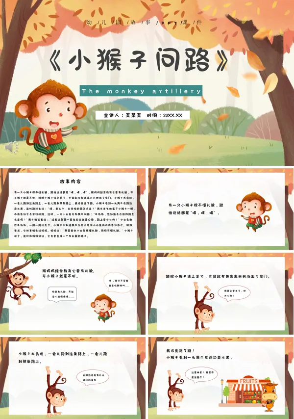 小猴子问路PPT绘本故事