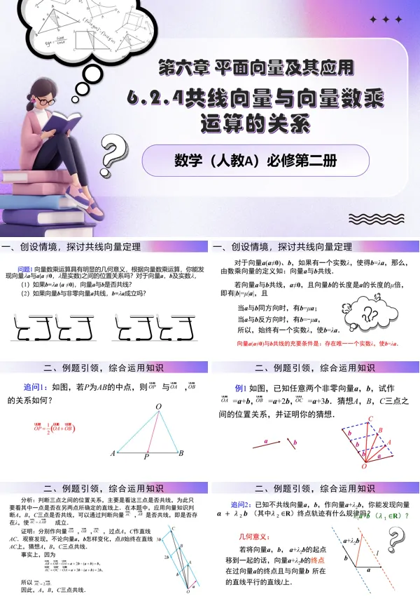 人教数学必修二6.2.4共线向量与向量数乘运算的关系PPT课件含教案
