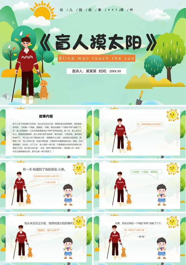 盲人摸太阳PPT儿童故事绘本
