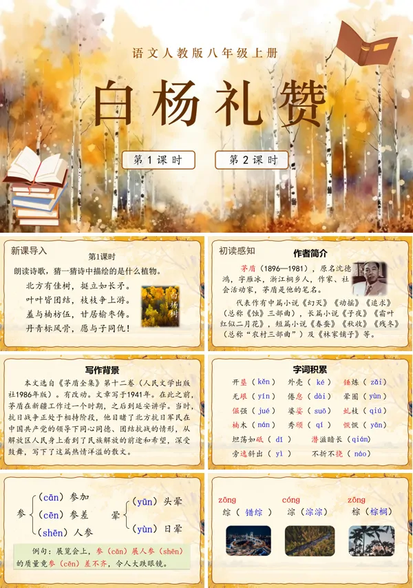 《白杨礼赞》语文八年级上册PPT课件含教案