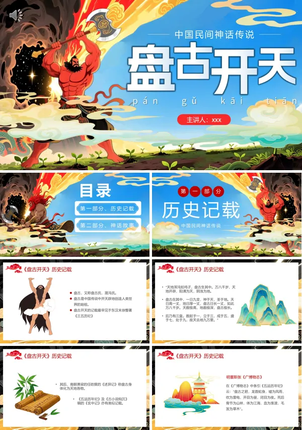 盘古开天神话故事PPT课件模板含讲稿