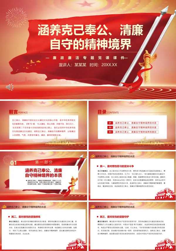 学习涵养克己奉公清廉自守的精神境界PPT课件