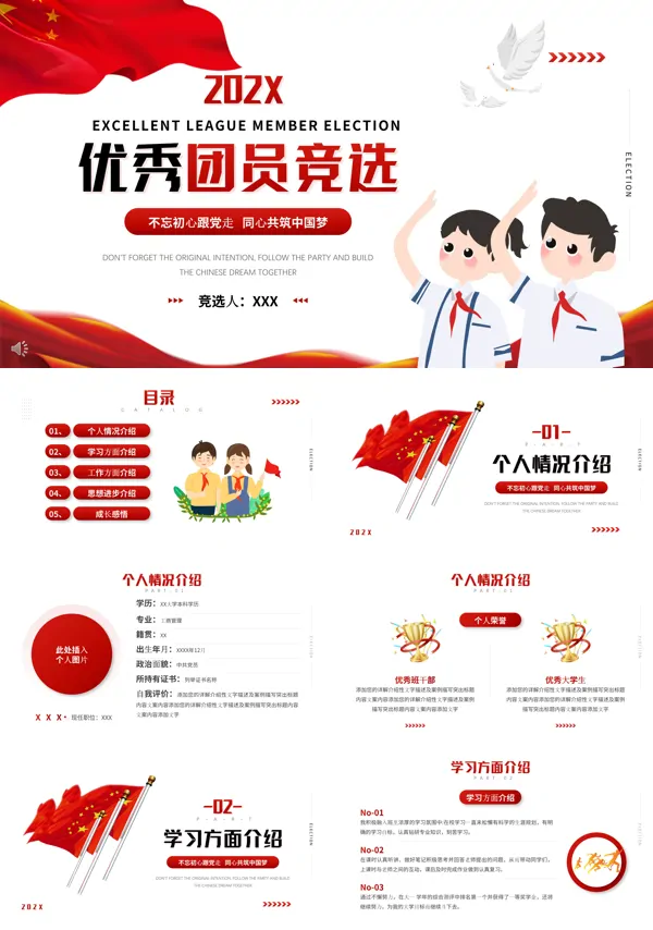 优秀团员竞选ppt