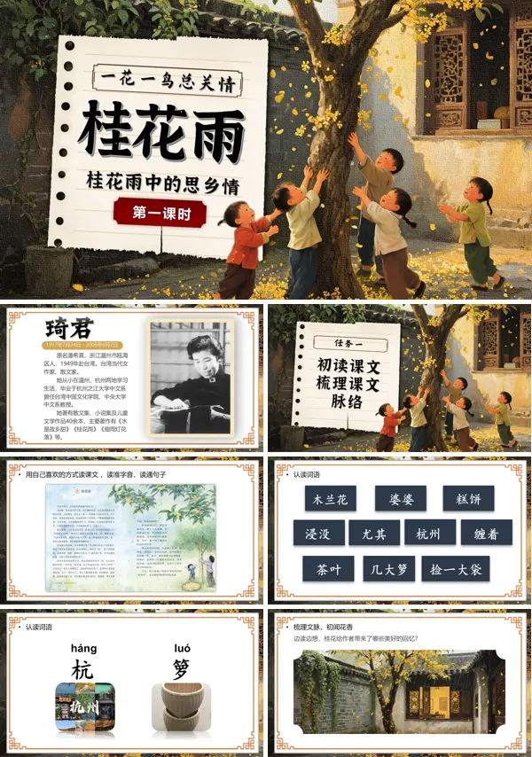 五年级语文上册《桂花雨》PPT课件含教案