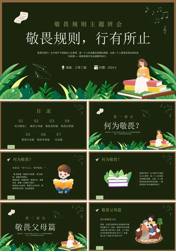 敬畏规则行有所止主题班会PPT