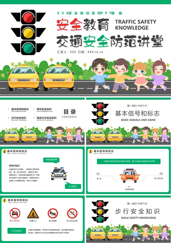 交通安全教育主题班会ppt