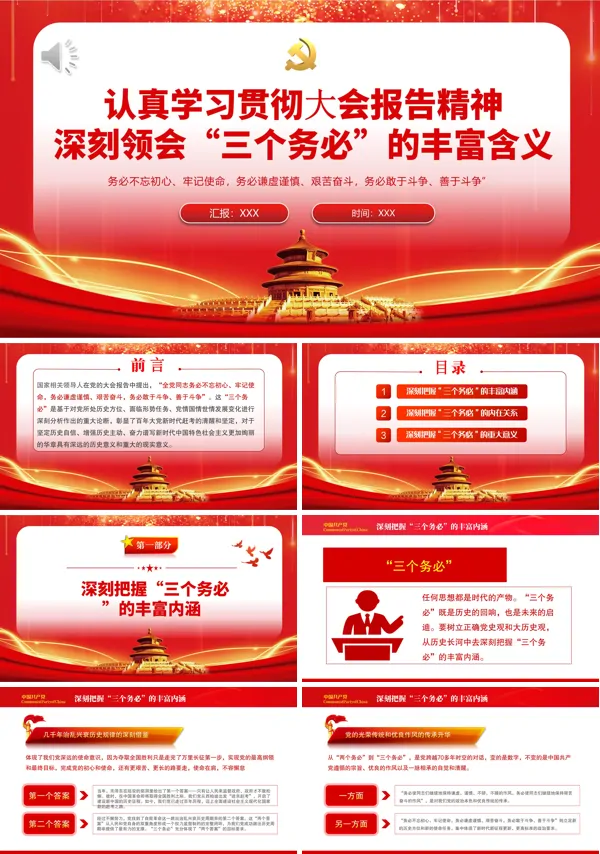 深刻领会三个务必的丰富含义PPT专题党课