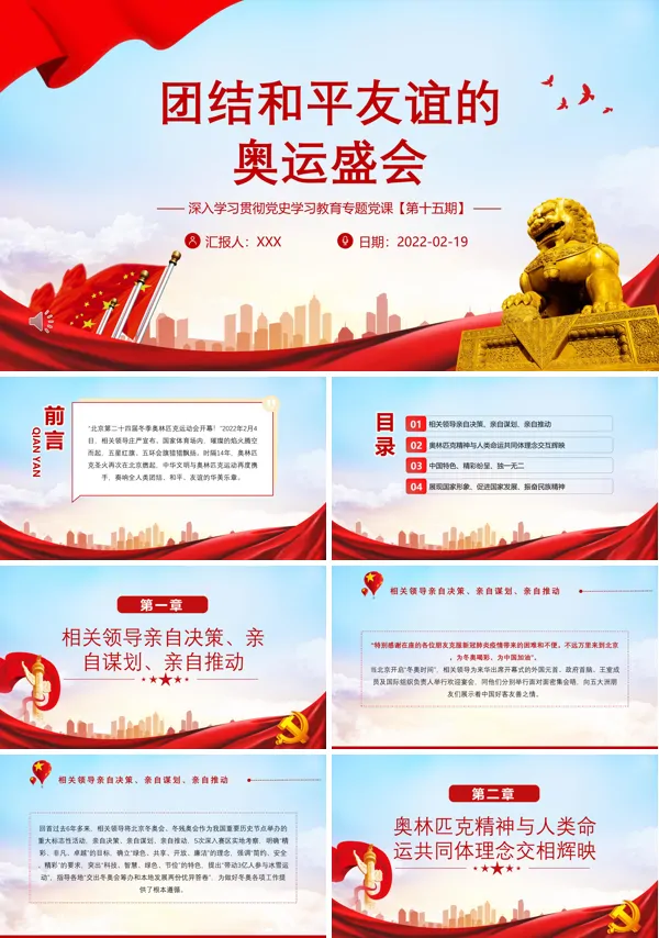 团结和平友谊的奥运盛会PPT党课课件