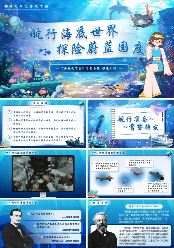 部编语文七年级下册PPT名著导读海底两万里课件含教案