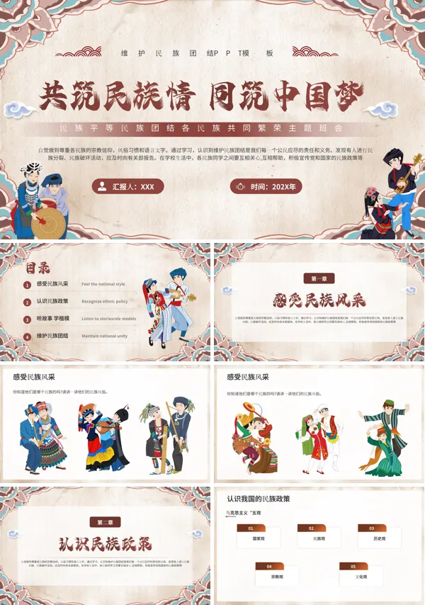共筑民族情同筑中国梦主题班会PPT模板