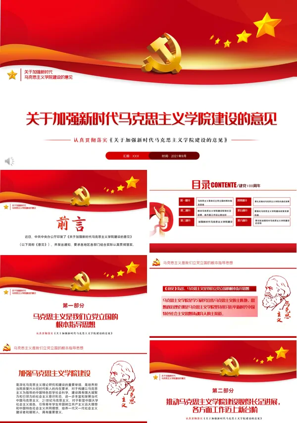 学习解读《关于加强新时代马克思主义学院建设的意见》PPT