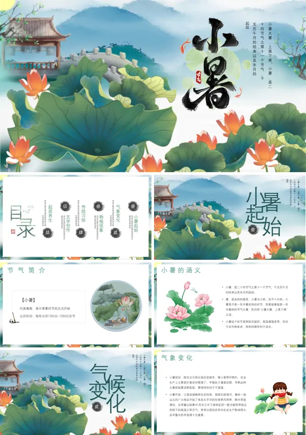 中国风中国传统二十四节气小暑节气介绍PPT