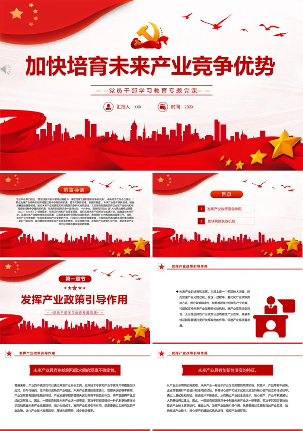 加快培育未来产业竞争优势PPT专题党课