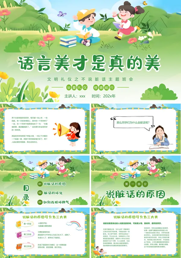 小学生文明礼仪不说脏话语言美才是美主题班会PPT模板