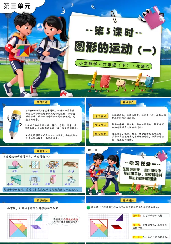 北师大小学数学六年级下册第三单元 第3课时图形的运动（一）PPT课件（含教案+分层作业+学习任务单）