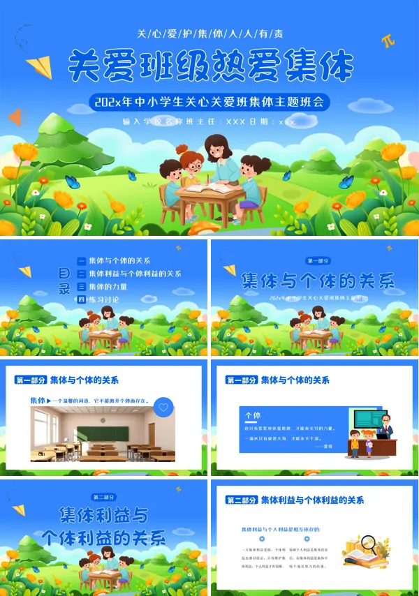 中小学爱护班集体关爱班级主题班会PPT模板含讲稿