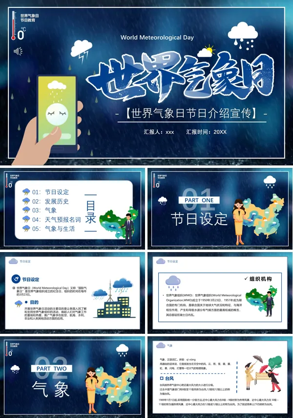 世界气象日的主题PPT