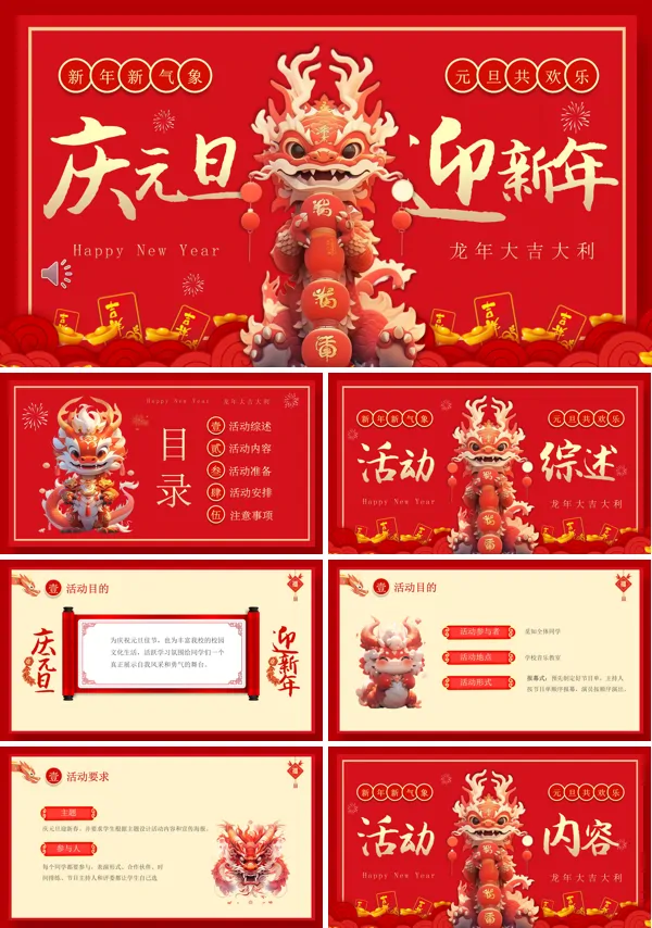 红色喜庆卡通学校2024年庆元旦迎新年活动策划PPT 