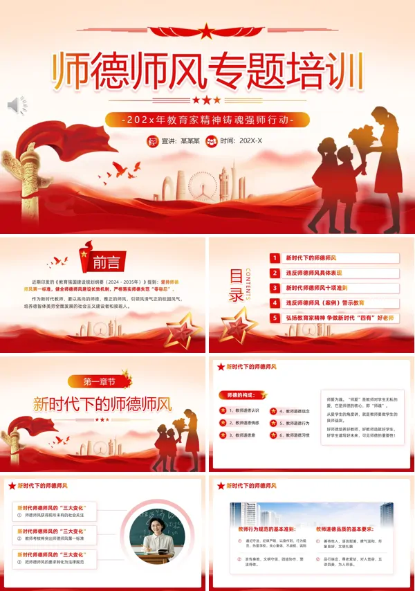 师德师风专题培训PPT模板含讲稿