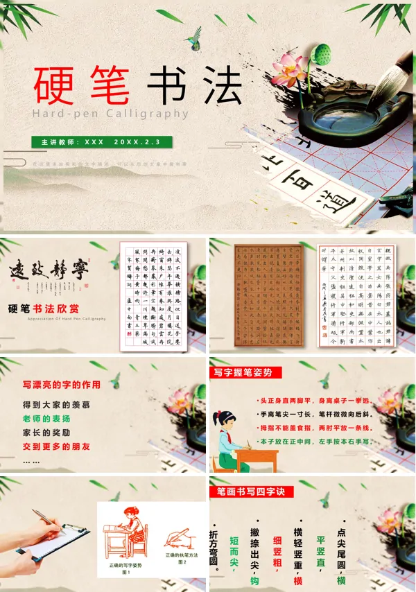 硬笔书法ppt课件免费