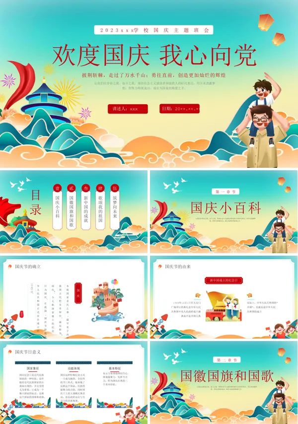 我心向党欢度国庆主题班会PPT