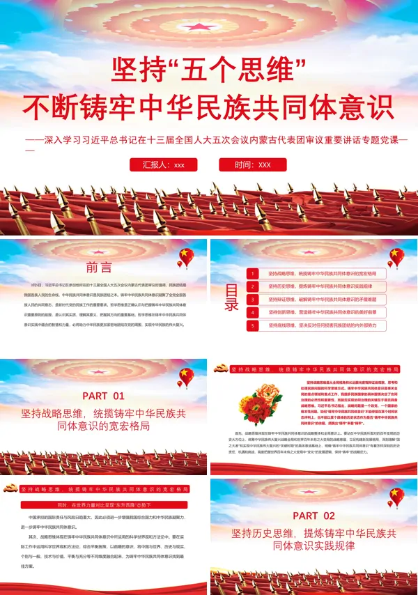 坚持“五个思维”ppt党课课件