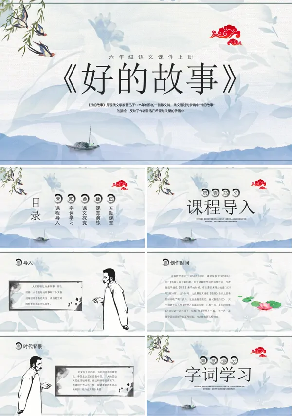 六年级语文课件《好的故事》课件PPT