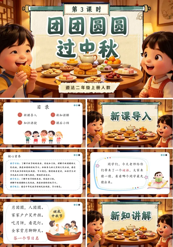 第3课《 团团圆圆过中秋》二年级上册道法人教 ppt课件（教案）
