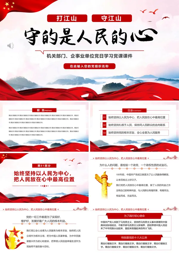 打江山守江山守的是人民的心PPT专题党课
