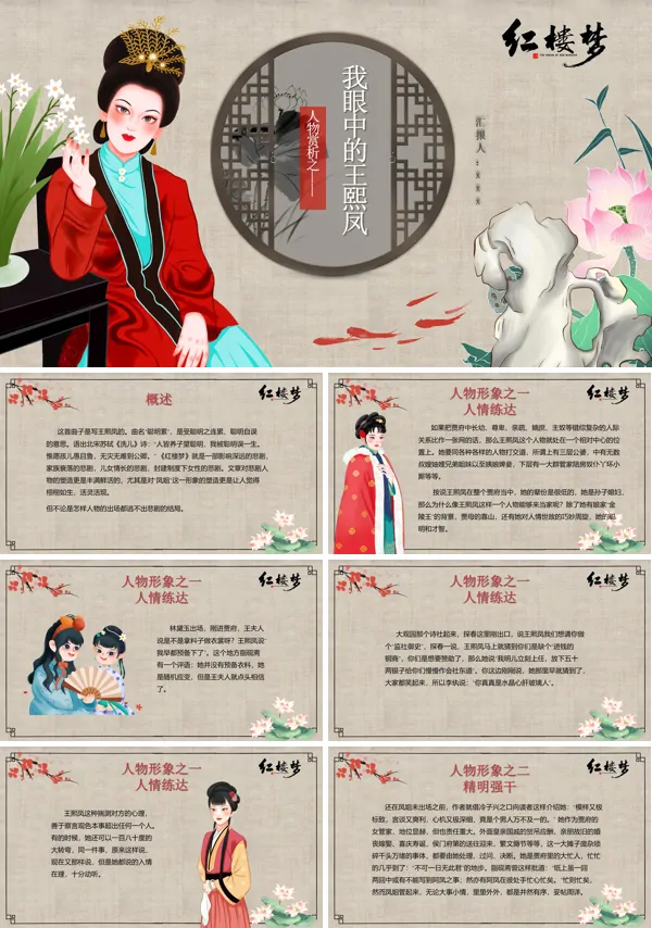 红楼梦人物赏析之我眼中的王熙凤红楼梦PPT课件