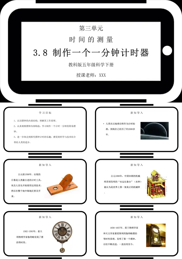 《时间的测量-制作一个一分钟计时器》PPT课件