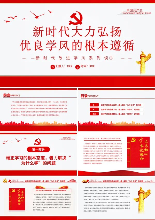 新时代大力弘扬优良学风的根本遵循PPT专题党课