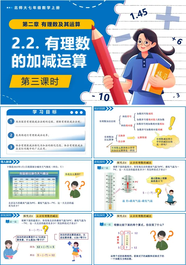 北师大七年级数学上册2.2有理数的加减运算（第3课时）PPT课件含教案