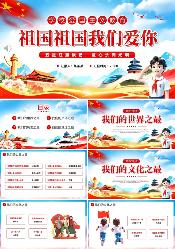 祖国祖国我们爱你主题班会PPT模板含讲稿