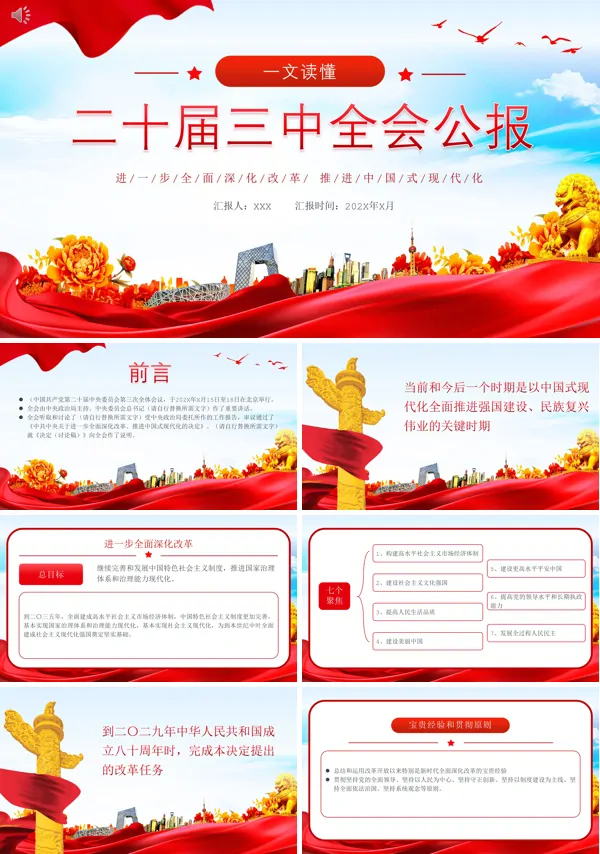 2024年党的二十届三中全会公报PPT专题党课