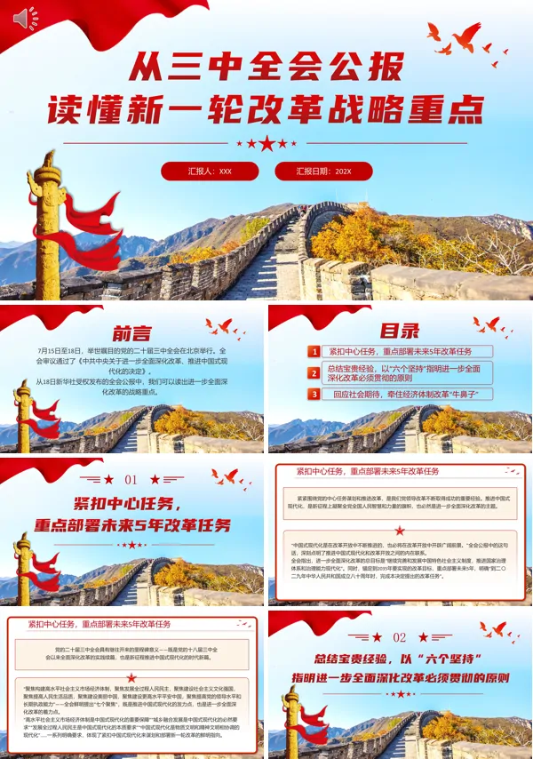 从三中全会公报读懂改革重点PPT专题党课
