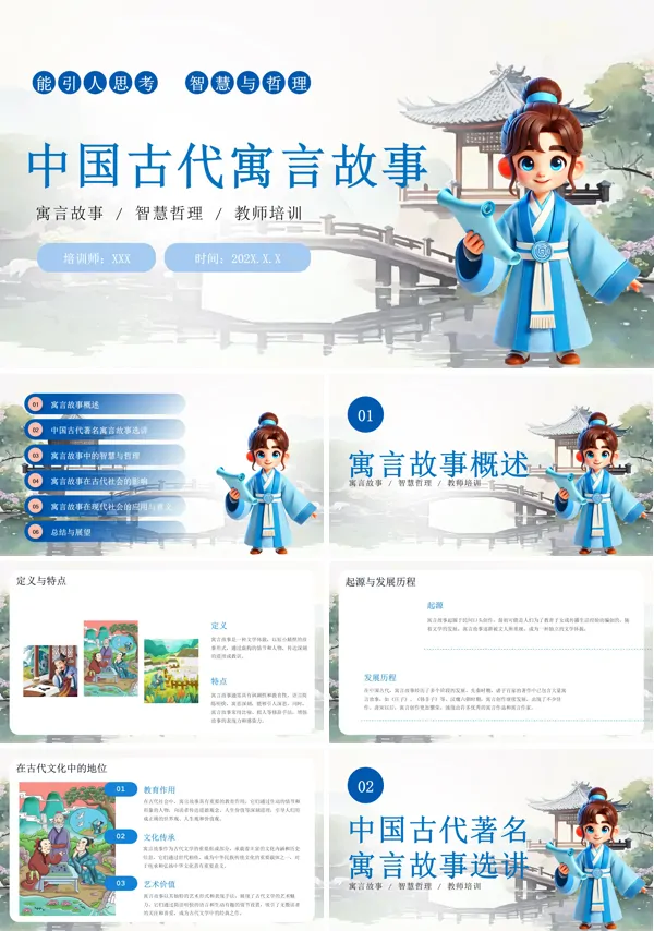 中国古代寓言故事PPT