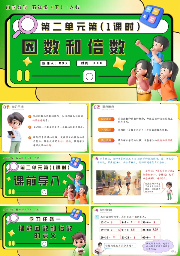 五年级数学下册第二单元第01课时因数和倍数PPT课件含教案