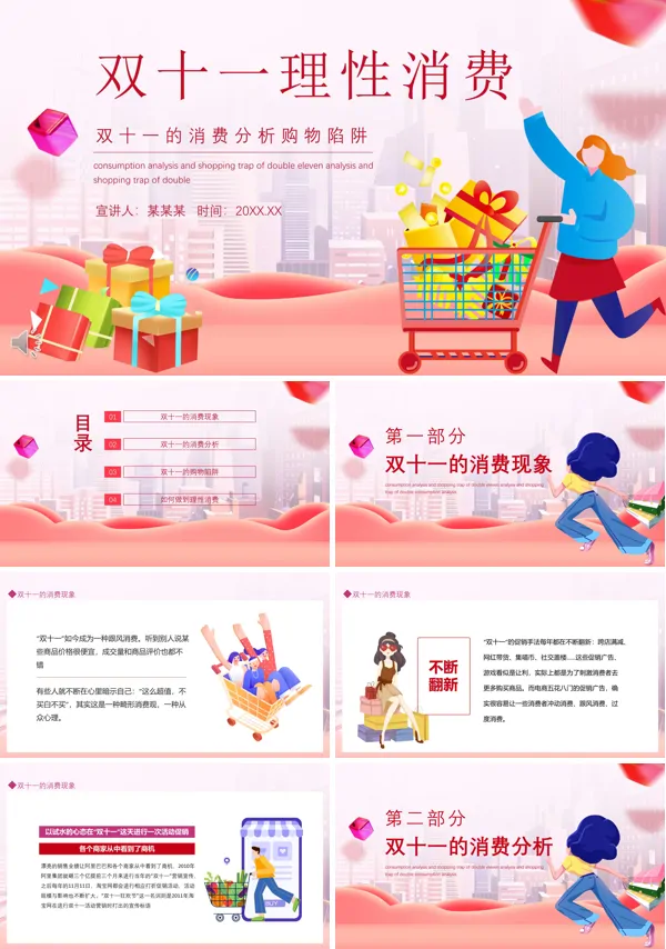 双十一理性消费PPT