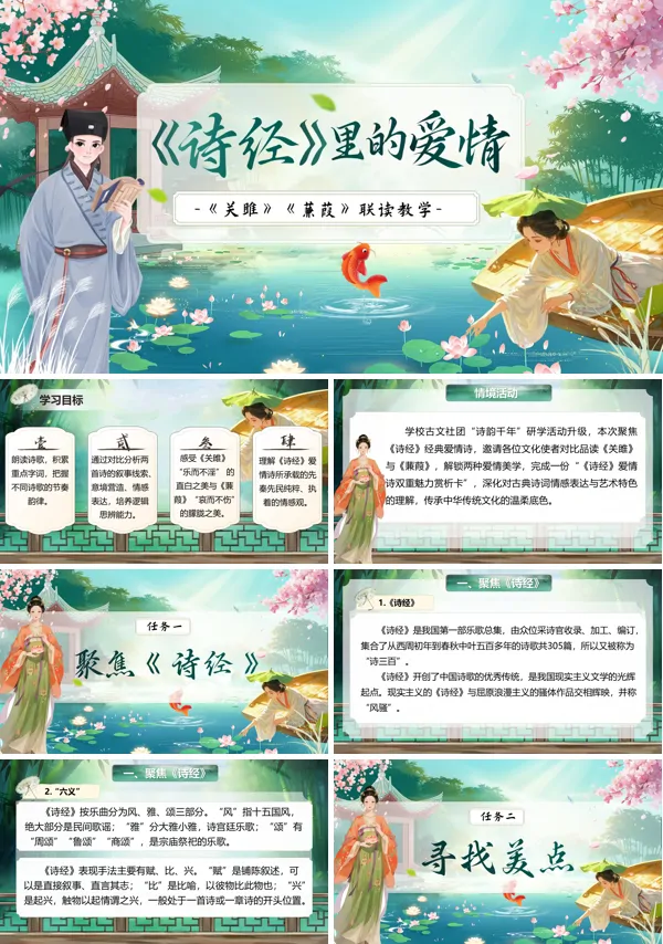 第三单元《诗经》里的爱情——《关雎》《蒹葭》联读教学 八年级语文下册ppt课件（教案+逐字稿+教学反思）