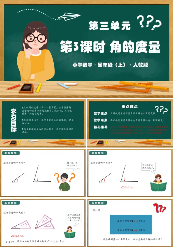 人教版四年级数学上册第三单元第03课时角的度量PPT课件含教案
