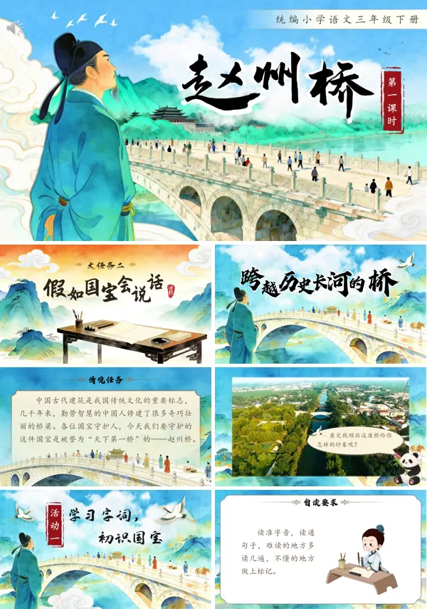 赵州桥三年级语文下册PPT课件含教案