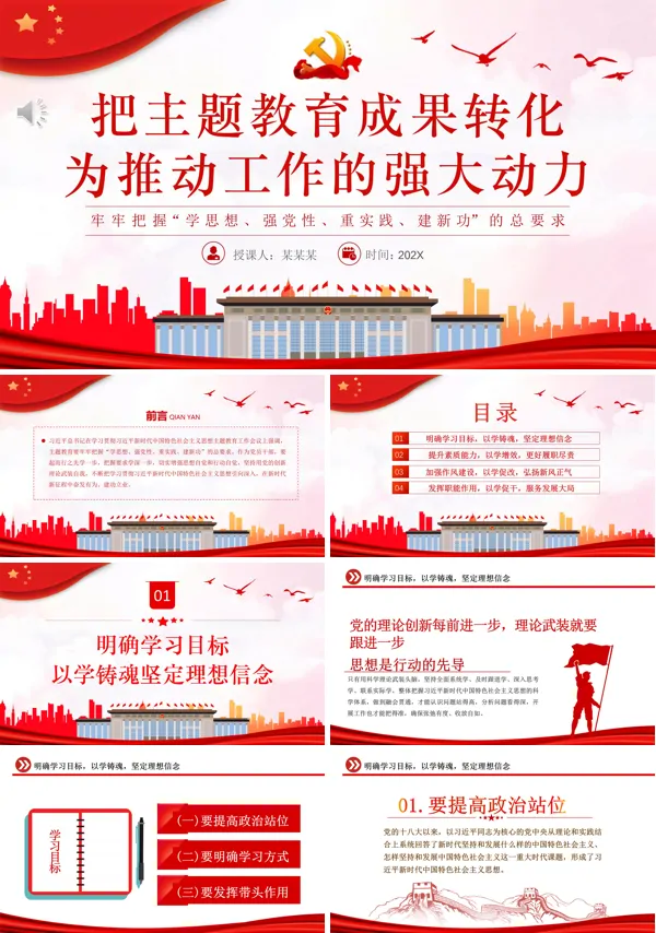 把主题教育成果转化为推动工作的强大动力PPT专题党课