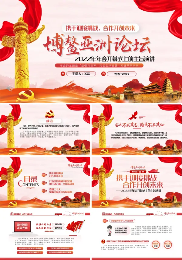 博鳌亚洲论坛PPT党课课件