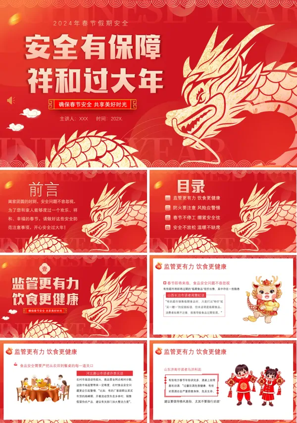 2024年春节安全教育PPT课件