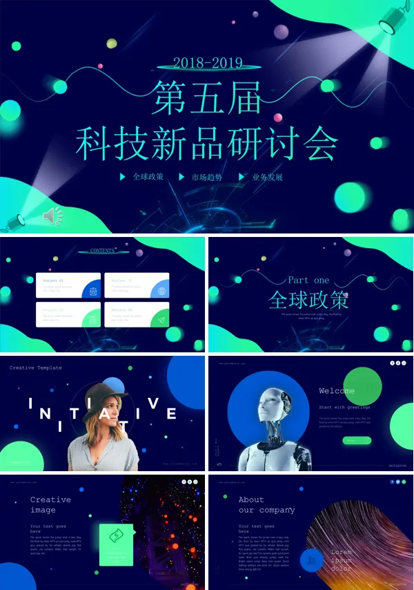 科技新品研讨会PPT模板