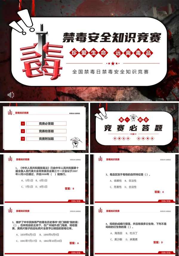 校园禁毒安全知识竞赛PPT动态模板