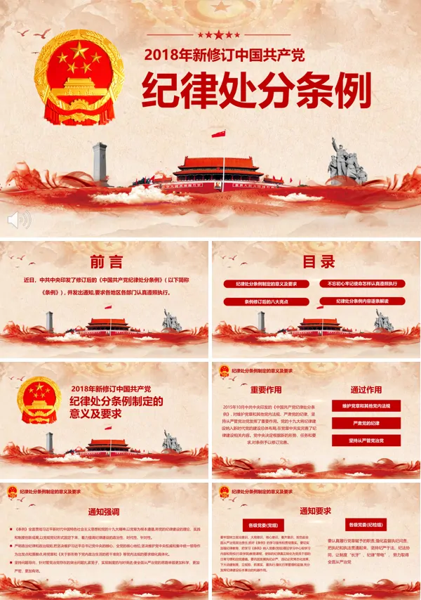 新修订纪律处分条例PPT模板
