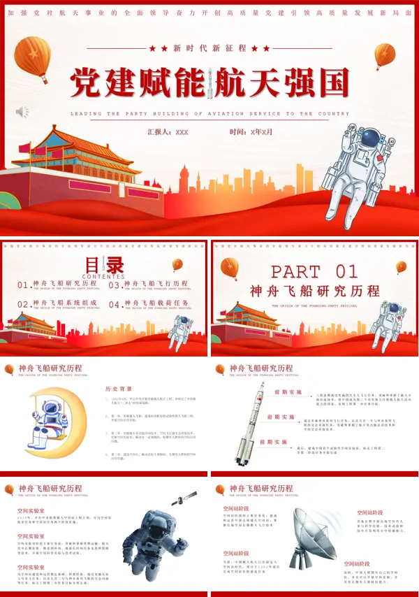党建赋能航天强国PPT专题党课